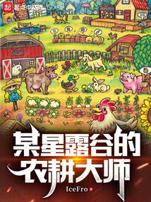 A farming master in Stardew Valley