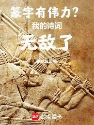 Does seal script possess great power? My poetry is invincible!