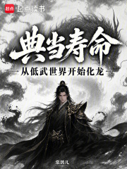 Pawning lifespan, starting from a low-level martial arts world to transform into a dragon.